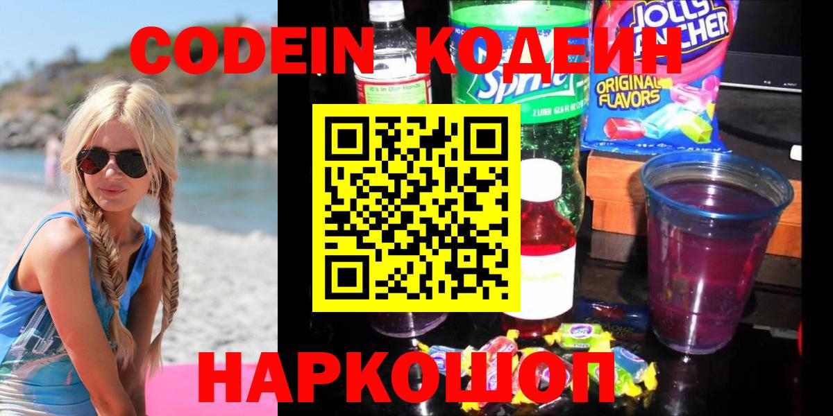 Кодеиновый сироп Lean Purple Drank  Вход с VPN  Беслан  Кодеиновый сироп Lean Purple Drank 