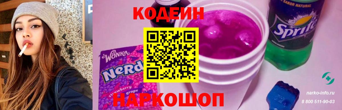 Codein Purple Drank  Беслан  Кодеиновый сироп Lean Purple Drank 